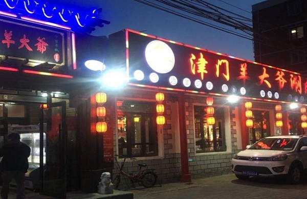 羊大爷火锅加盟